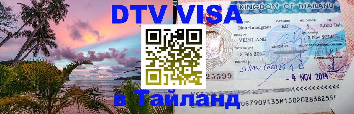 Destination Thailand Visa (DTV виза) 