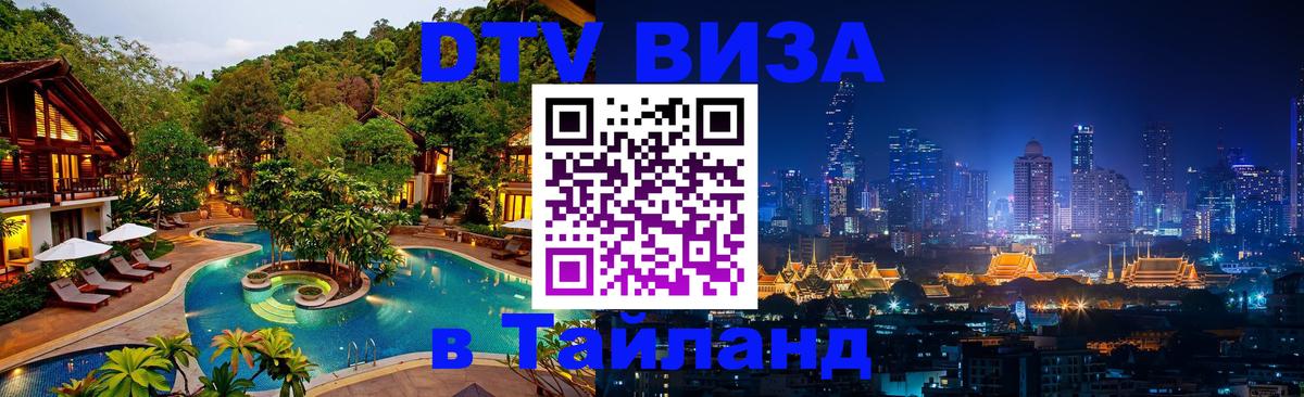 Электронная виза DTV в Тайланд Сыктывкар 